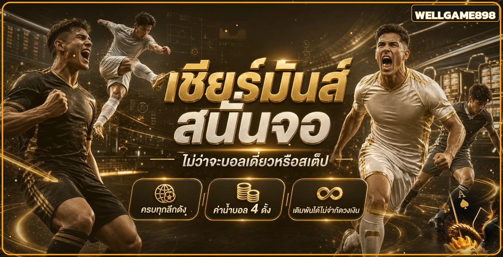 กีฬาสดและความบันเทิงออนไลน์บน WELLGAME898