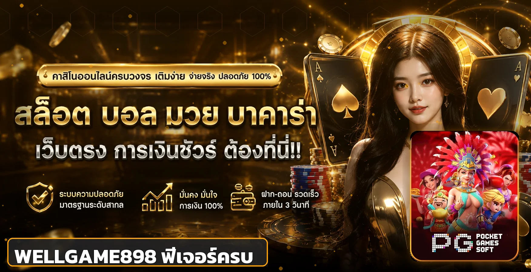 ฟีเจอร์ WELLGAME898 สล็อตเว็บตรงและการใช้งานบนมือถือ