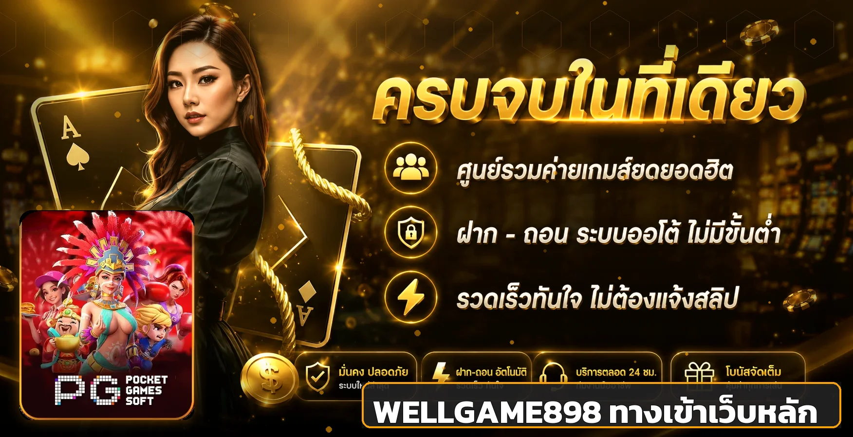 แบนเนอร์ WELLGAME898 ทางเข้าเว็บไซต์หลัก
