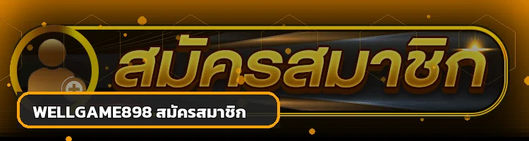 ปุ่มสมัครสมาชิกและทางเข้า WELLGAME898 เว็บหลัก