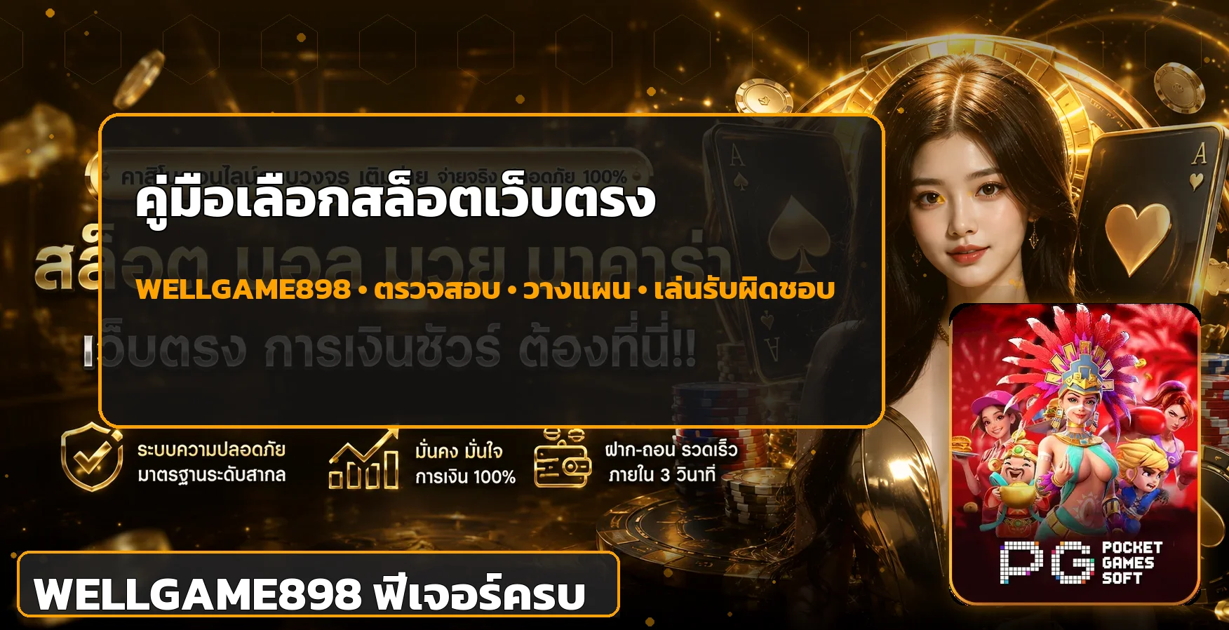 WELLGAME898 วิธีเลือกสล็อตเว็บตรงอย่างปลอดภัย