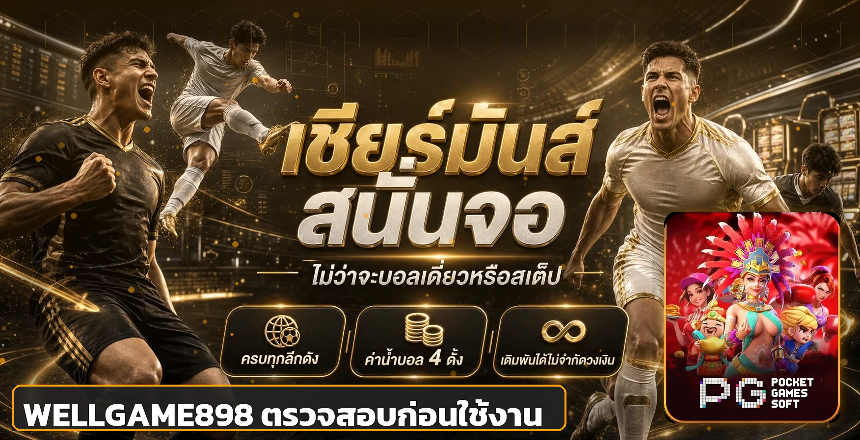 แนวทางตรวจสอบความปลอดภัยก่อนใช้งาน WELLGAME898